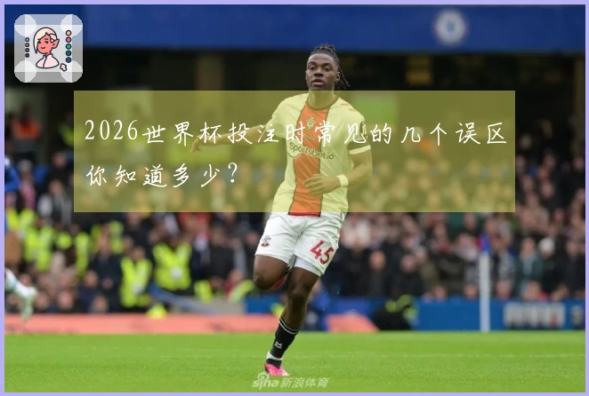 2026世界杯投注时常见的几个误区你知道多少？