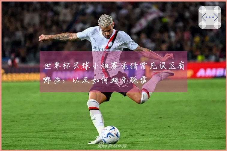 世界杯买球小组赛竞猜常见误区有哪些，以及如何避免踩雷