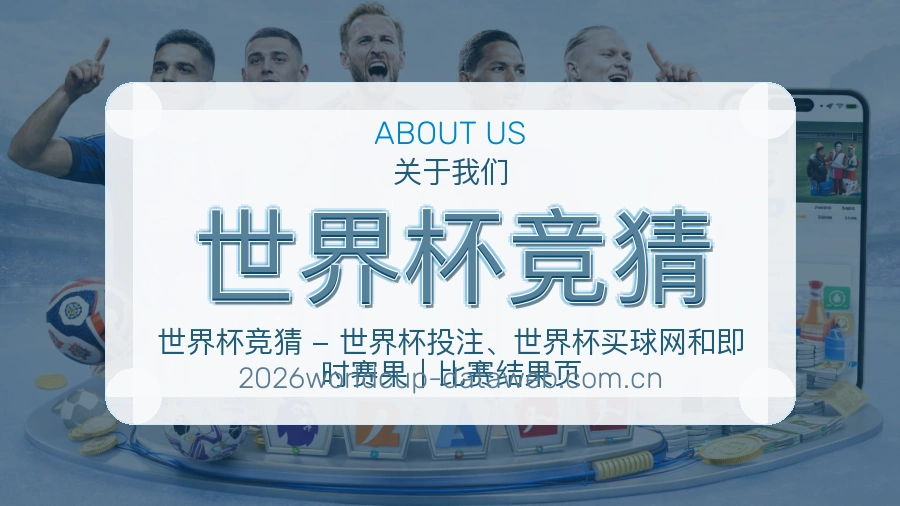 世界杯竞猜关于我们服务展示