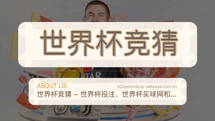 世界杯竞猜平台简介