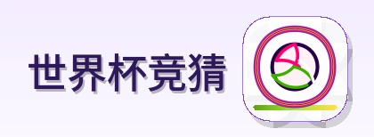 世界杯竞猜 Logo